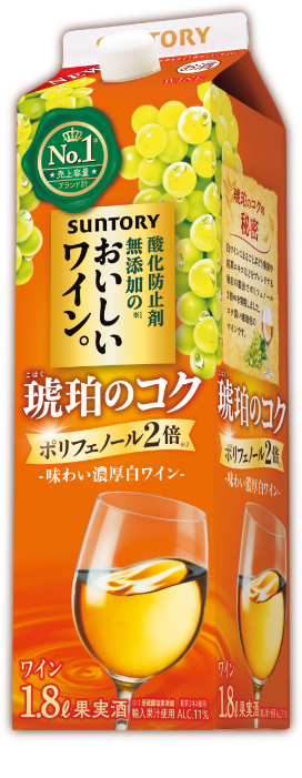 酸化防止剤無添加のおいしいワイン。琥珀のコク ポリフェノール2倍 1.8L紙パック