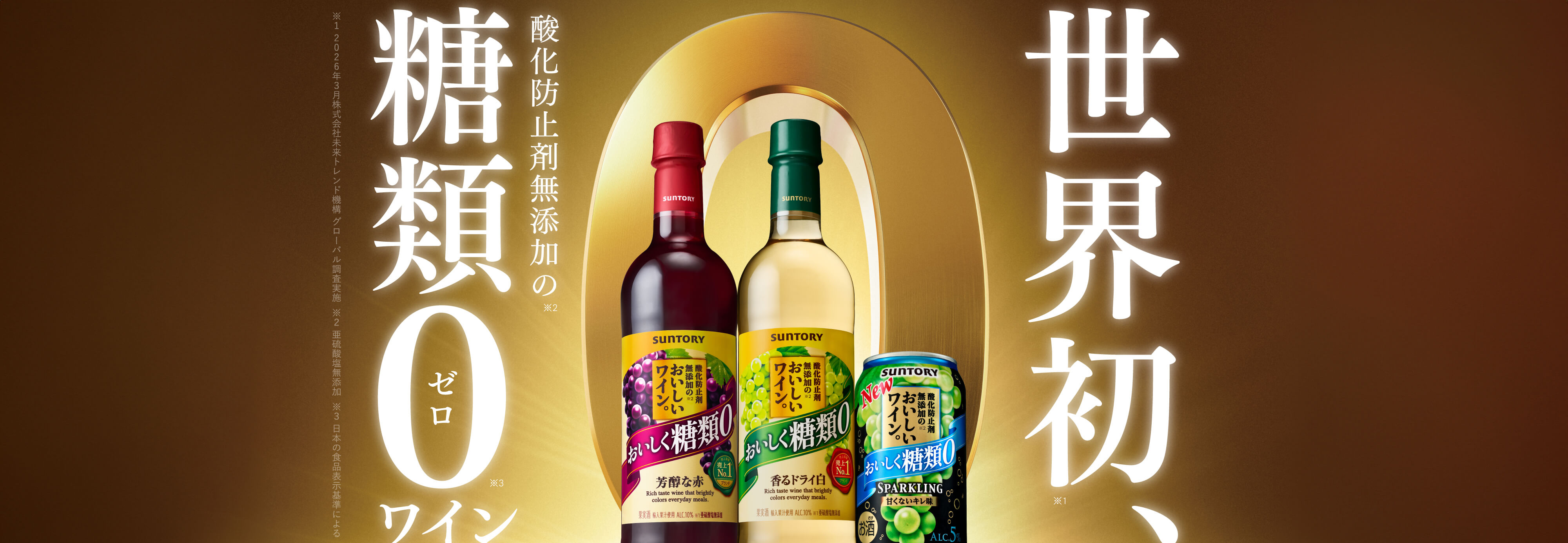 世界初、酸化防止剤無添加の糖類0ワイン。