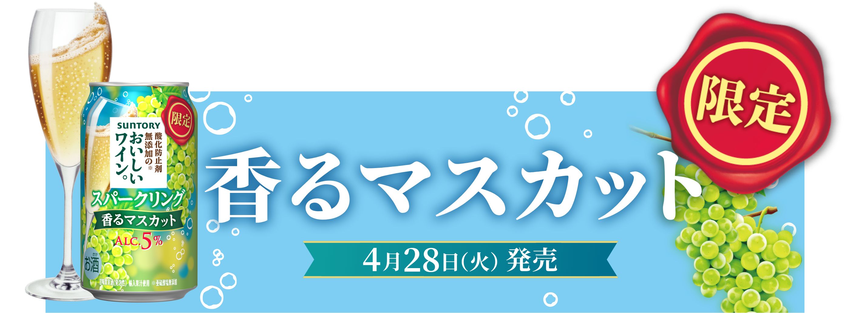 限定 香るマスカット　4月28日（火）新発売