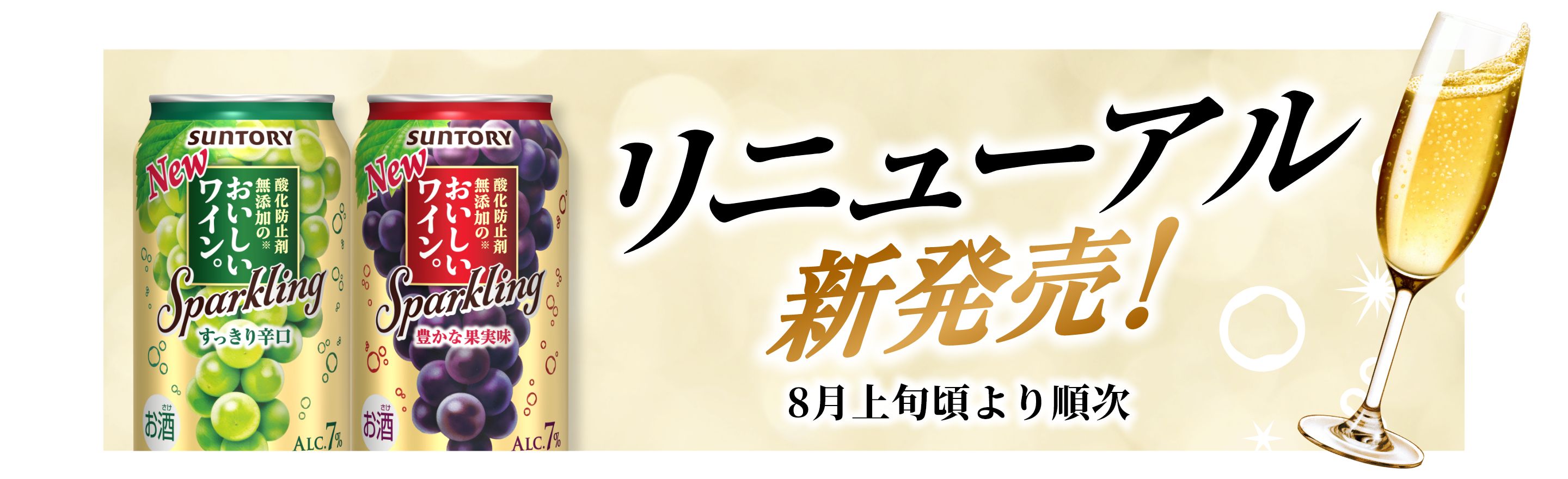リニューアル新発売！8月上旬頃より順次