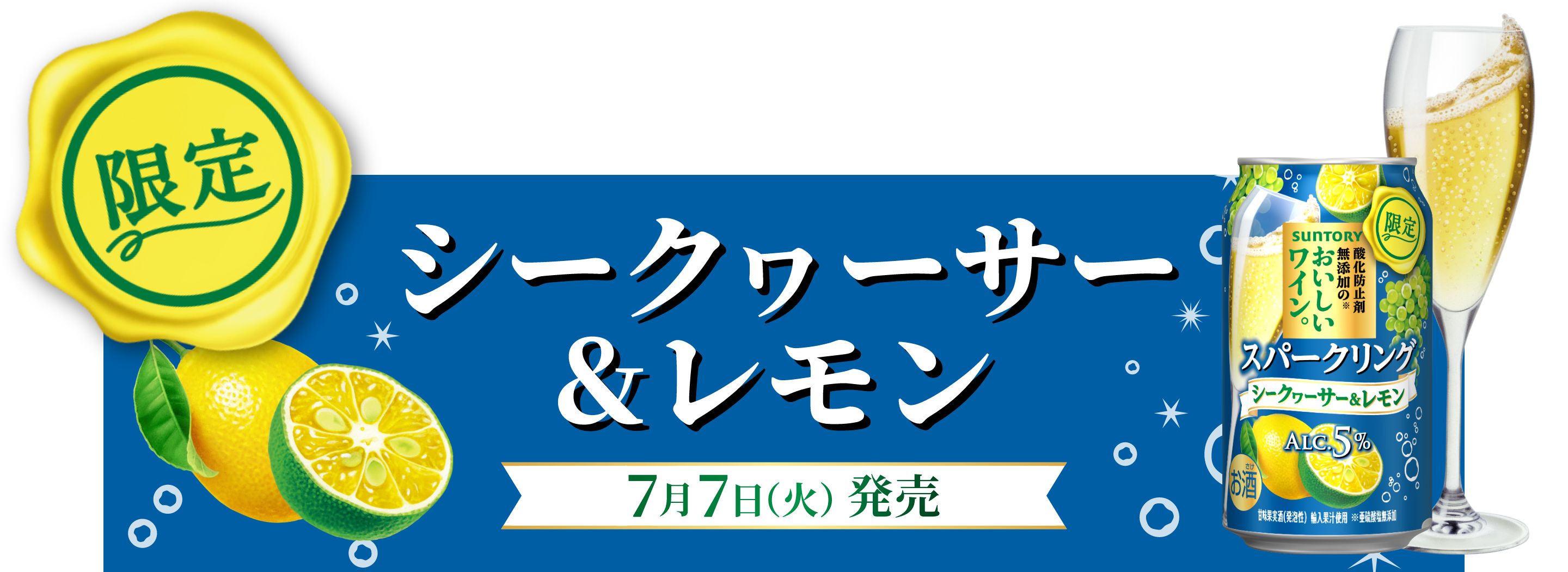 限定 シークヮーサー＆レモン　7月7日（火）発売