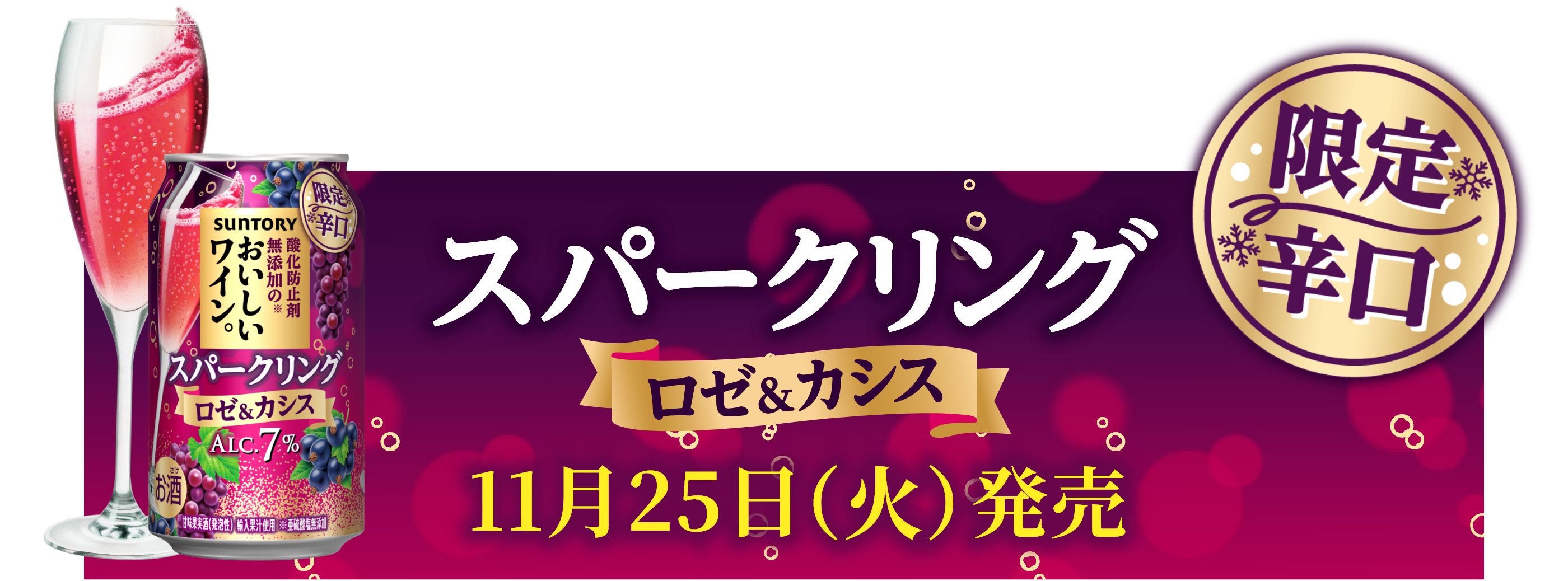 限定辛口　スパークリング ロゼ＆カシス　11月25日（火）新発売