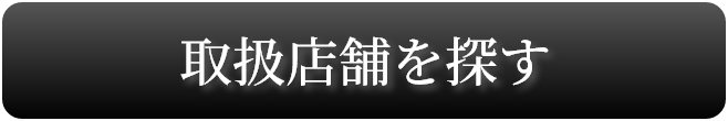 取扱店舗を探す