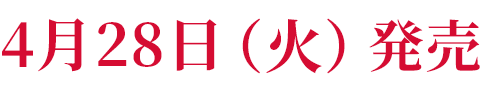 4月28日(火)発売