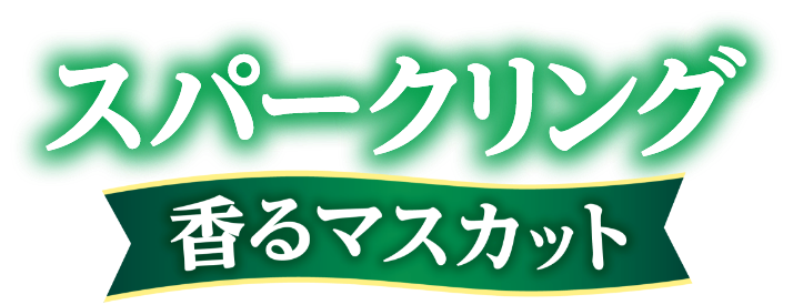 スパークリング 香るマスカット