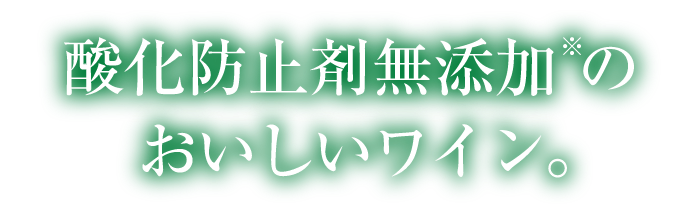 酸化防止剤無添加のおいしいワイン。