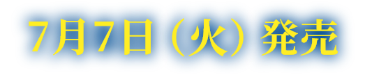 7月7日(火)発売