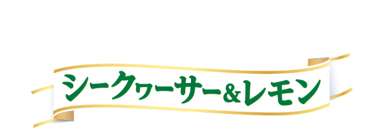 スパークリング シークヮーサー＆レモン