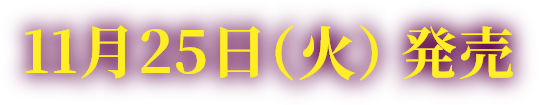 11月25日(火)発売