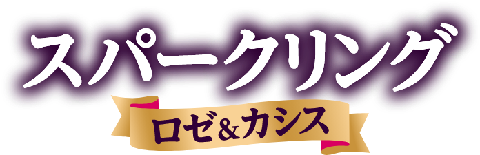 スパークリング ロゼ＆カシス