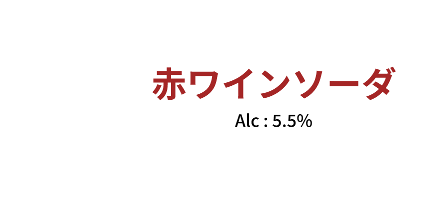 wine cafe 赤ワインソーダ Alc:5.5%