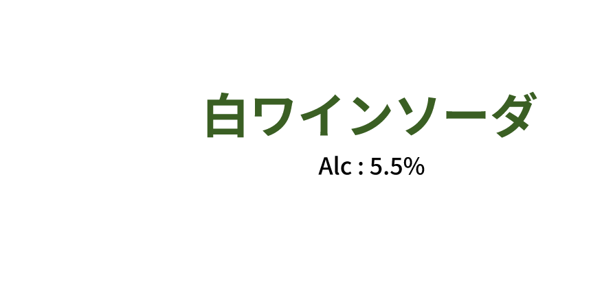 wine cafe 白ワインソーダ Alc:5.5%