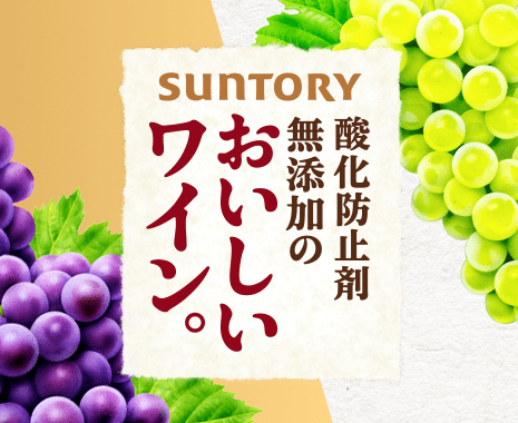 SUNTORY酸化防止剤無添加のおいしいワイン。
