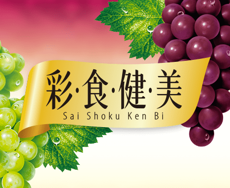 彩・食・健・美