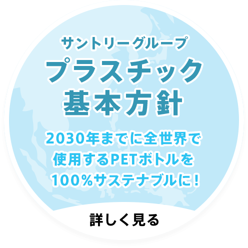 サントリーグループ「プラスチック基本方針」2030年までに全世界で使用するPETボトルを100％サステナブルに！