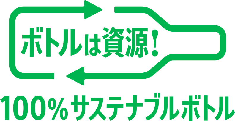 ボトルは資源！100％サステナブルボトル