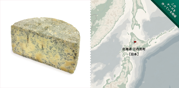江丹別の青いチーズ