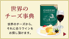 世界のチーズ辞典　世界のチーズから、それに合うワインをお探し頂けます。