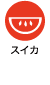 スイカ