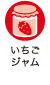 いちごジャム