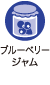 ブルーベリージャム