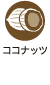 ココナッツ