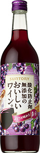 酸化防止剤無添加のおいしいワイン。（濃い赤）