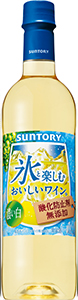 サントリー 氷と楽しむおいしいワイン。（酸化防止剤無添加）濃い白