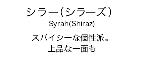 Syrah(Shiraz)