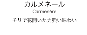 Carmenère
