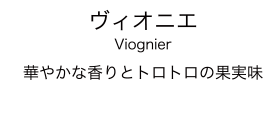 Viognier