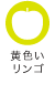 黄色いリンゴ