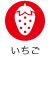 いちご