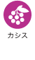 カシス