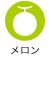 メロン