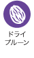 ドライプルーン