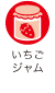 いちごジャム