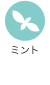 ミント