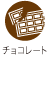 チョコレート