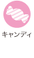 キャンディ