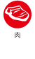肉