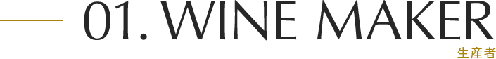01.Wine MAKER 生産者