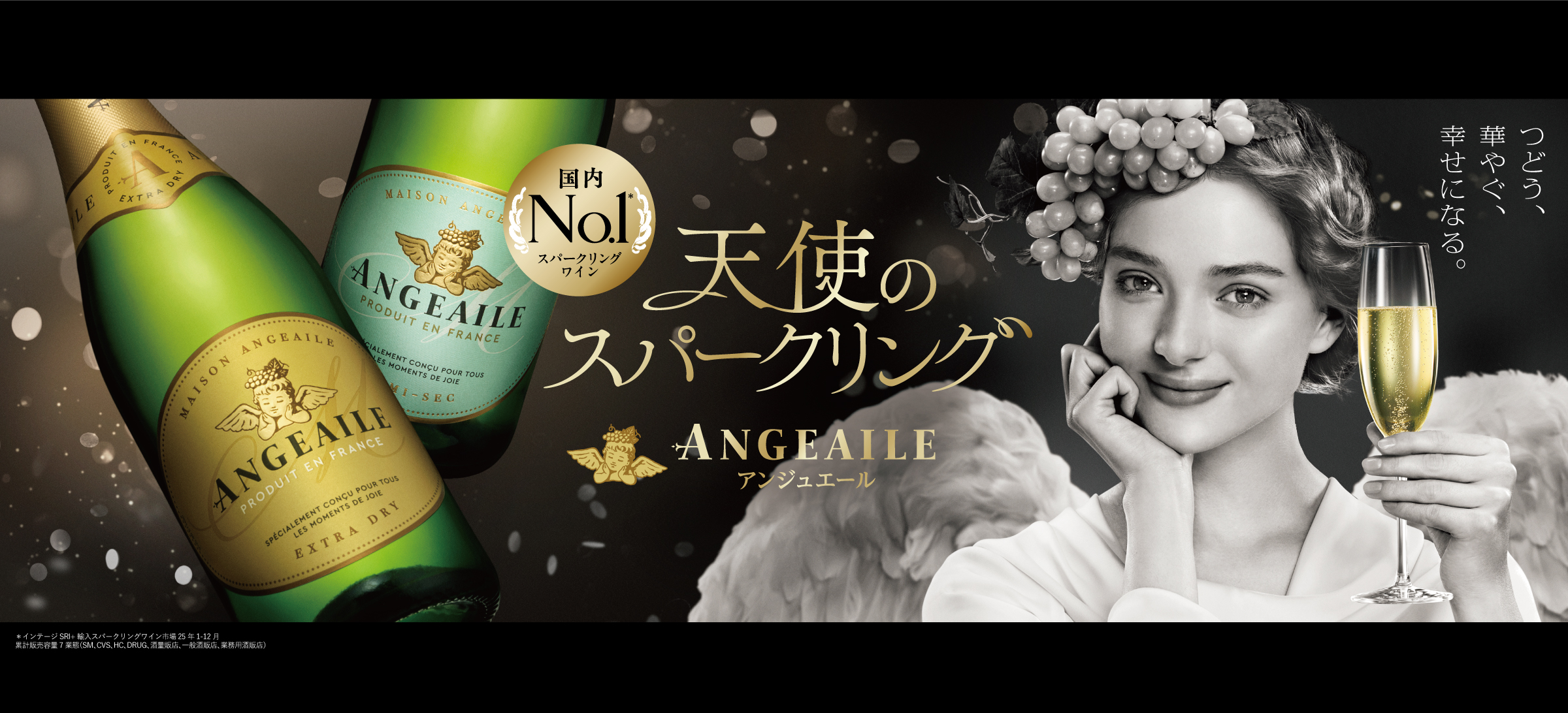 フランスから来た、天使のスパークリング メゾン　アンジュエール