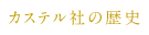 カステル社の歴史