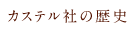 カステル社の歴史