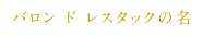 バロン ド レスタックの名