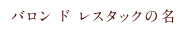 バロン ド レスタックの名