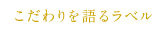 こだわりを語るラベル