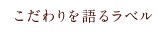こだわりを語るラベル