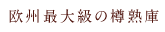 欧州最大級の樽熟庫